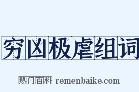 穷凶极虐组词是什么意思的图片